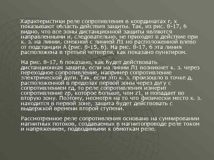 Характеристики реле сопротивления в координатах r, х показывают область действия защиты. Так, из рис.
