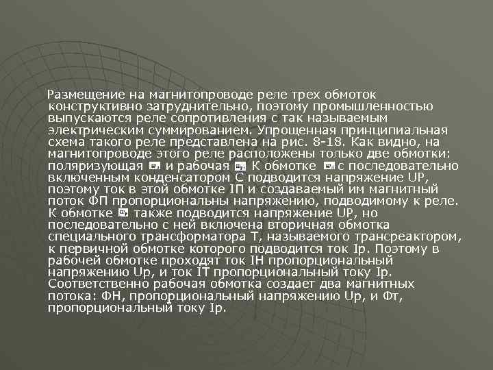 Размещение на магнитопроводе реле трех обмоток конструктивно затруднительно, поэтому промышленностью выпускаются реле сопротивления с