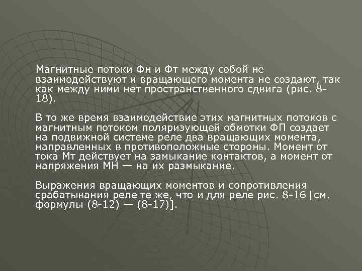 Магнитные потоки Фн и Фт между собой не взаимодействуют и вращающего момента не создают,