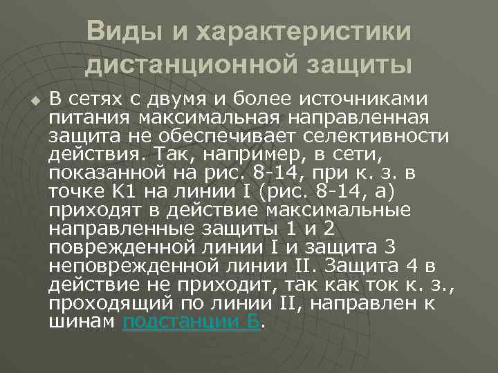 Виды и характеристики дистанционной защиты u В сетях с двумя и более источниками питания