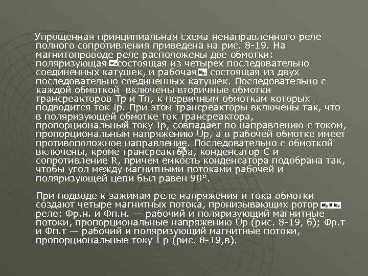 Упрощенная принципиальная схема ненаправленного реле полного сопротивления приведена на рис. 8 -19. На магнитопроводе