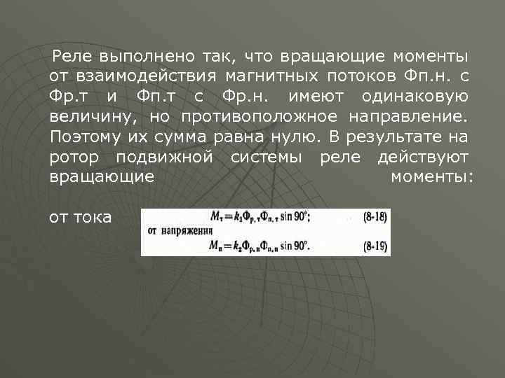 Реле выполнено так, что вращающие моменты от взаимодействия магнитных потоков Фп. н. с Фр.