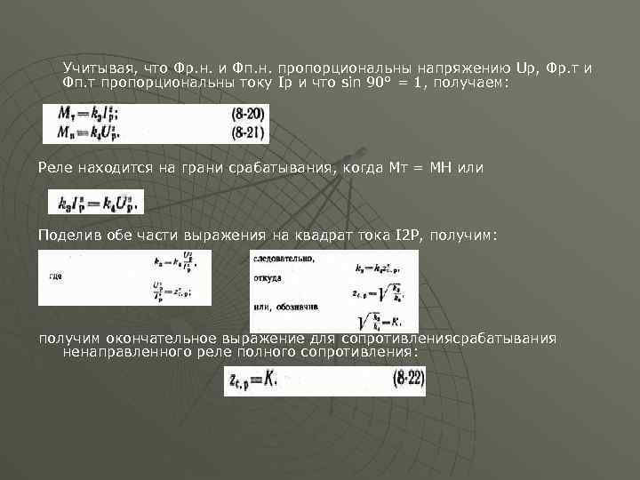 Учитывая, что Фр. н. и Фп. н. пропорциональны напряжению Up, Фр. т и Фп.