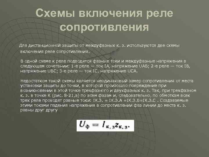 Схемы включения реле сопротивления Для дистанционной защиты от междуфазных к. з. используются две схемы