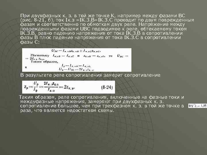 При двухфазных к. з. в той же точке К, например между фазами ВС (рис.