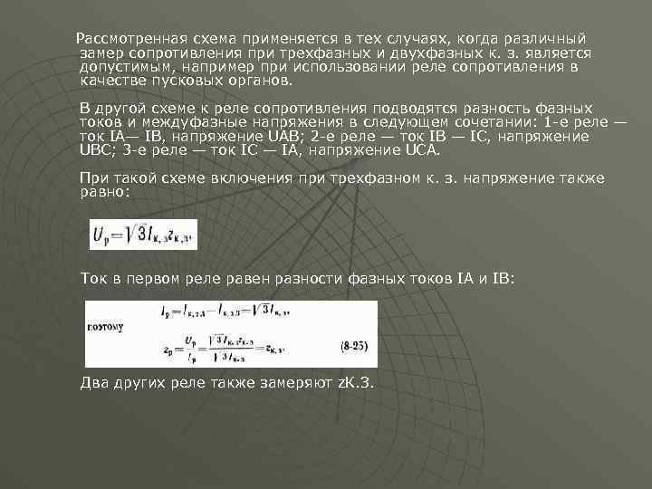 Рассмотренная схема применяется в тех случаях, когда различный замер сопротивления при трехфазных и двухфазных