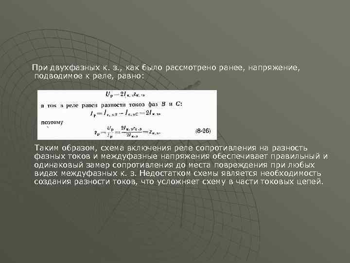 При двухфазных к. з. , как было рассмотрено ранее, напряжение, подводимое к реле, равно: