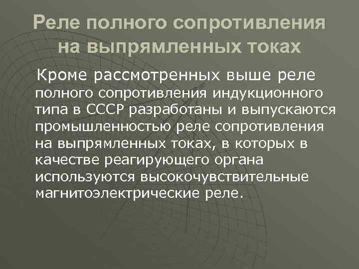 Реле полного сопротивления на выпрямленных токах Кроме рассмотренных выше реле полного сопротивления индукционного типа
