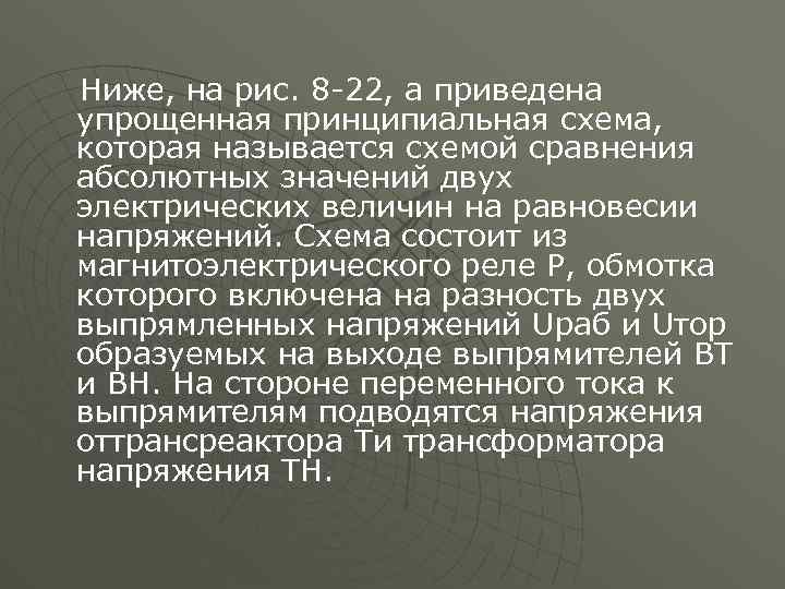 Ниже, на рис. 8 -22, а приведена упрощенная принципиальная схема, которая называется схемой сравнения