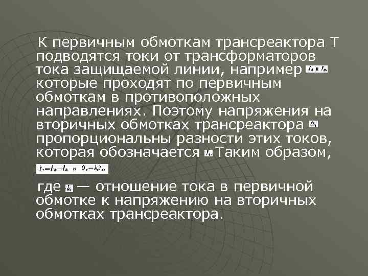 К первичным обмоткам трансреактора Т подводятся токи от трансформаторов тока защищаемой линии, например которые