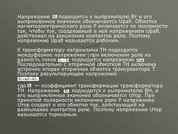 Напряжение подводится к выпрямителю Вт и его выпрямленное значение обозначается Uраб. Обмотка магнитоэлектрического реле