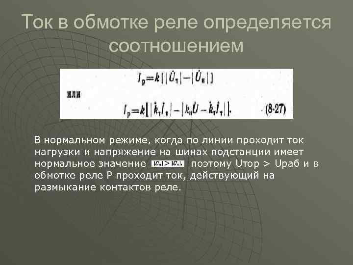 Ток в обмотке реле определяется соотношением В нормальном режиме, когда по линии проходит ток