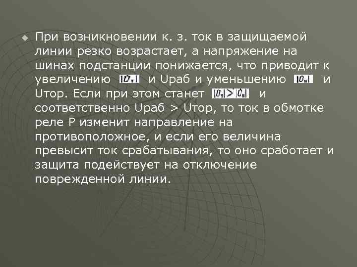 u При возникновении к. з. ток в защищаемой линии резко возрастает, а напряжение на