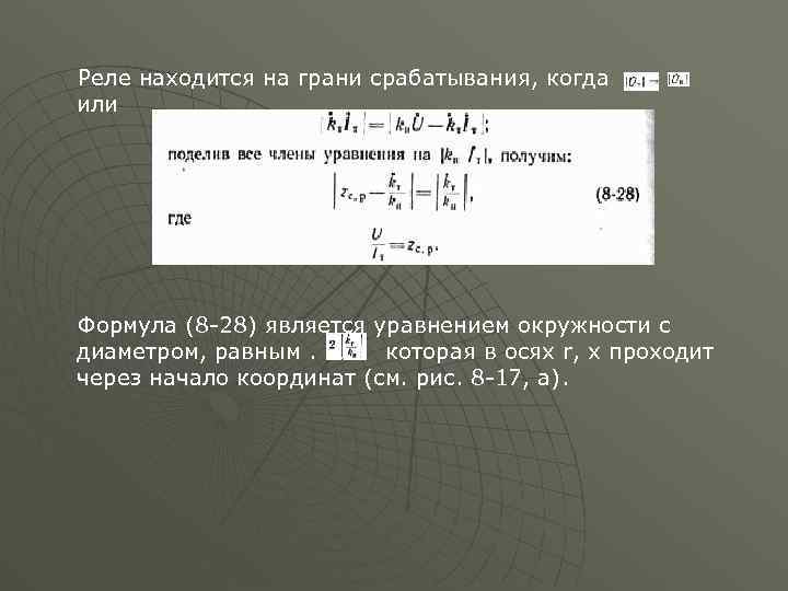 Реле находится на грани срабатывания, когда или Формула (8 -28) является уравнением окружности с