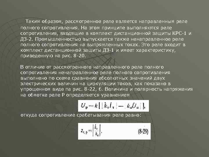 Таким образом, рассмотренное реле является направленным реле полного сопротивления. На этом принципе выполняются реле