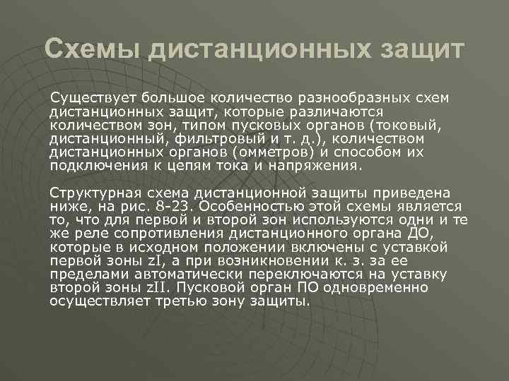 Схемы дистанционных защит Существует большое количество разнообразных схем дистанционных защит, которые различаются количеством зон,