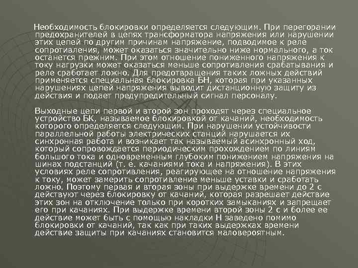 Необходимость блокировки определяется следующим. При перегорании предохранителей в цепях трансформатора напряжения или нарушении этих