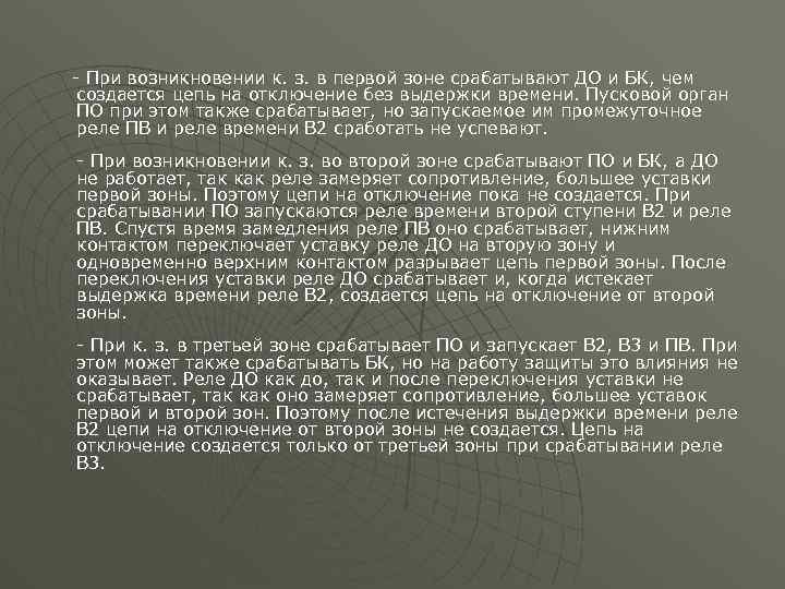 - При возникновении к. з. в первой зоне срабатывают ДО и БК, чем создается