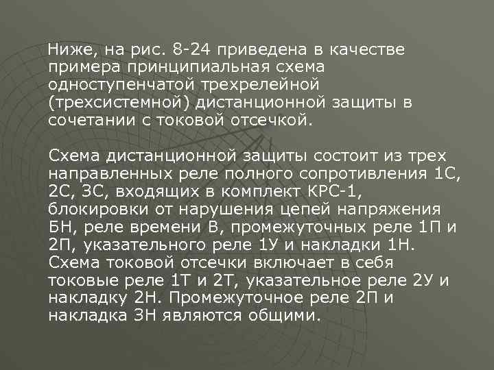 Ниже, на рис. 8 -24 приведена в качестве примера принципиальная схема одноступенчатой трехрелейной (трехсистемной)