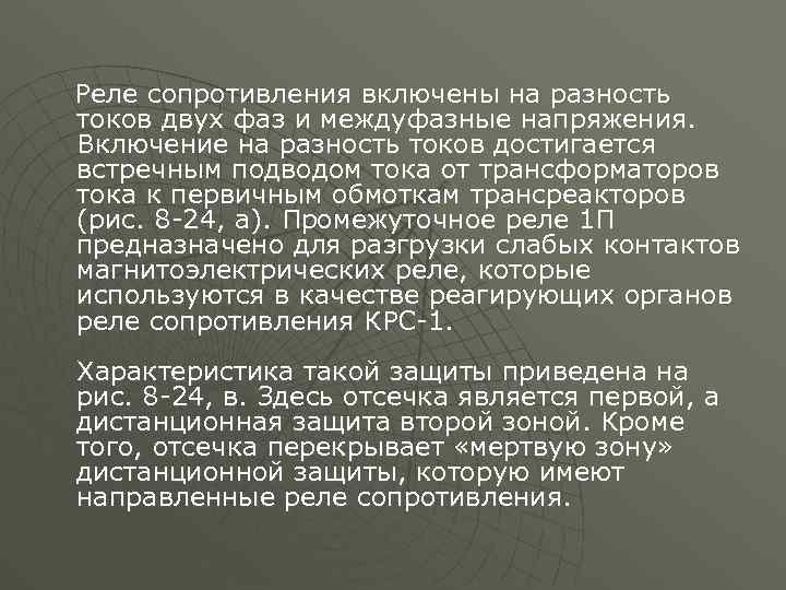 Реле сопротивления включены на разность токов двух фаз и междуфазные напряжения. Включение на разность