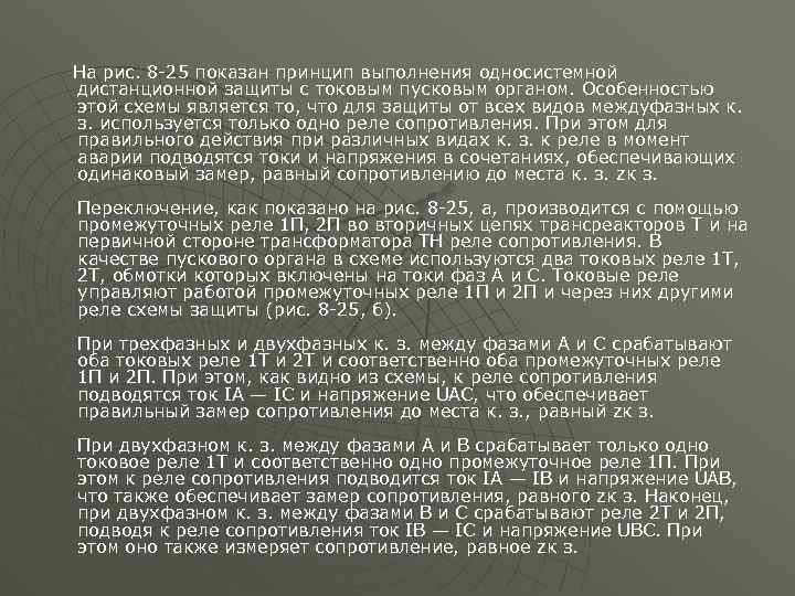На рис. 8 -25 показан принцип выполнения односистемной дистанционной защиты с токовым пусковым органом.