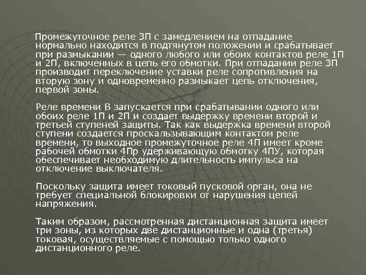 Промежуточное реле ЗП с замедлением на отпадание нормально находится в подтянутом положении и срабатывает