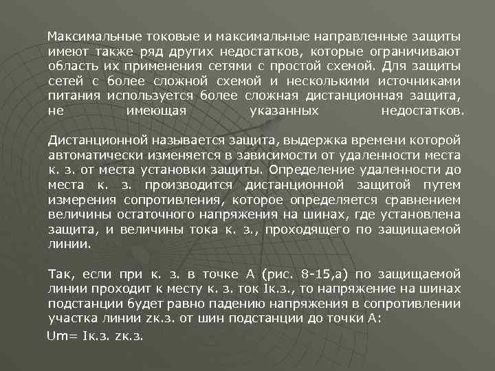Максимальные токовые и максимальные направленные защиты имеют также ряд других недостатков, которые ограничивают область