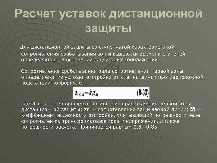 Расчет уставок дистанционной защиты Для дистанционной защиты со ступенчатой характеристикой сопротивления срабатывания зон и
