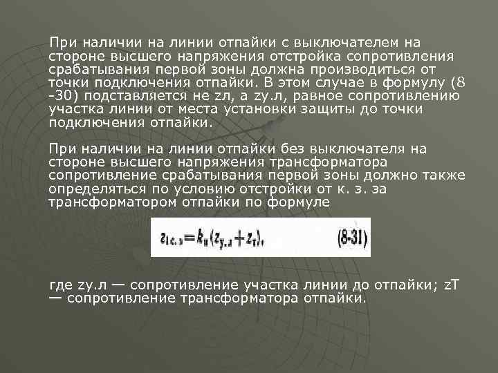 При наличии на линии отпайки с выключателем на стороне высшего напряжения отстройка сопротивления срабатывания
