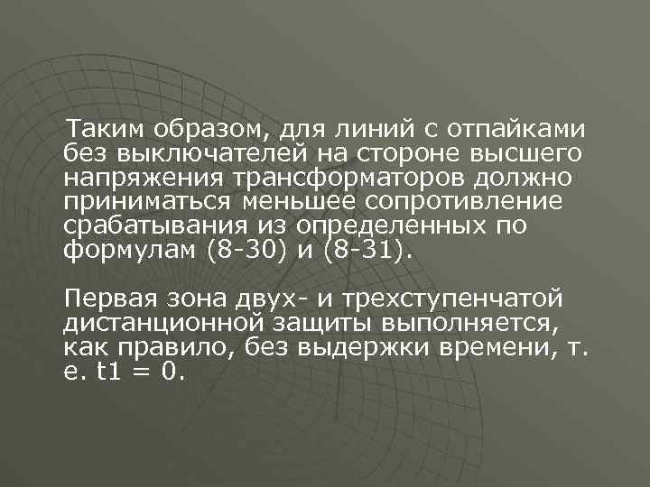Таким образом, для линий с отпайками без выключателей на стороне высшего напряжения трансформаторов должно