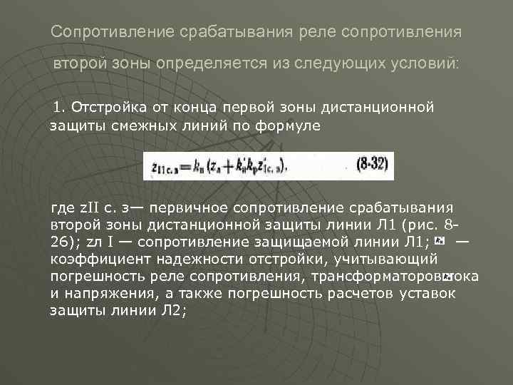Сопротивление срабатывания реле сопротивления второй зоны определяется из следующих условий: 1. Отстройка от конца