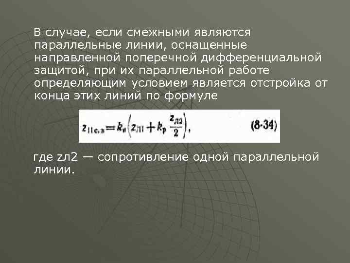 В случае, если смежными являются параллельные линии, оснащенные направленной поперечной дифференциальной защитой, при их
