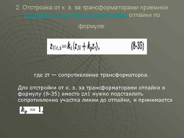 2. Отстройка от к. з. за трансформаторами приемной подстанции или трансформаторами отпайки по формуле: