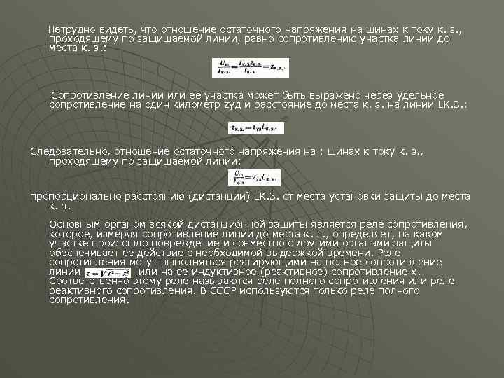 Нетрудно видеть, что отношение остаточного напряжения на шинах к току к. з. , проходящему