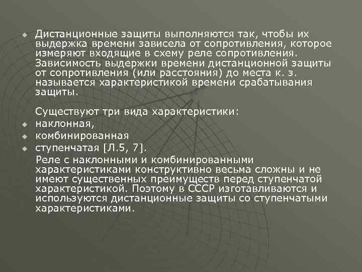 u u Дистанционные защиты выполняются так, чтобы их выдержка времени зависела от сопротивления, которое