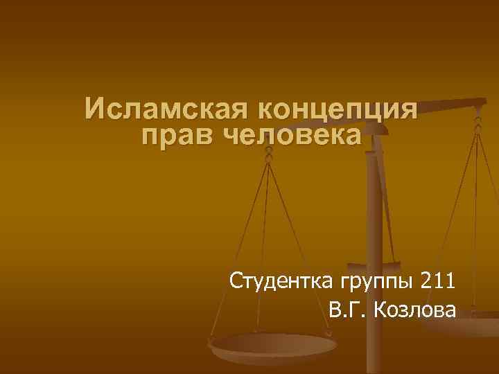 Исламская концепция прав человека Студентка группы 211 В. Г. Козлова 