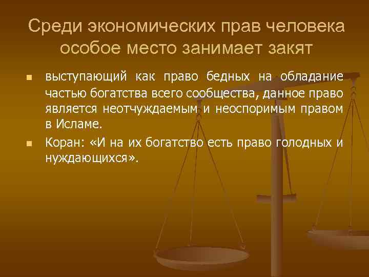 Среди экономических прав человека особое место занимает закят n n выступающий как право бедных