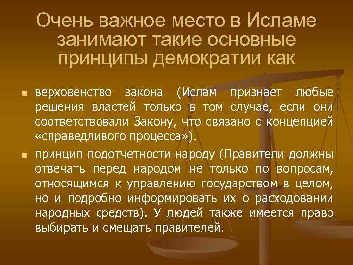 Очень важное место в Исламе занимают такие основные принципы демократии как n n верховенство