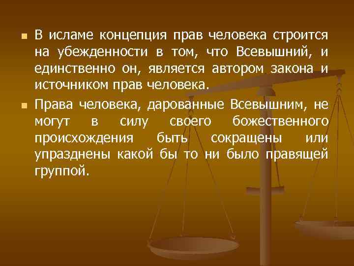 Право народов. Мусульманская концепция прав человека. Концепция права в Исламе. Защита прав человека в Исламе. Источниками исламской концепции прав человека.