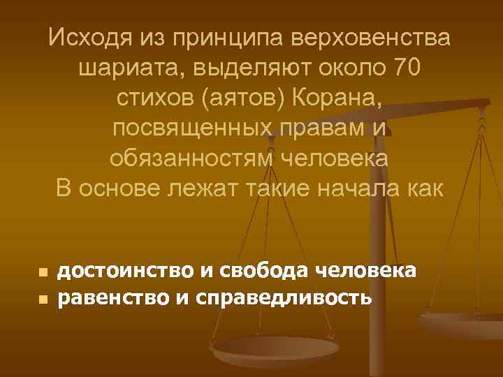 Исходя из принципа верховенства шариата, выделяют около 70 стихов (аятов) Корана, посвященных правам и