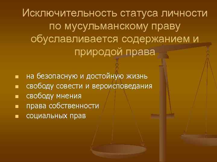 Исключительность статуса личности по мусульманскому праву обуславливается содержанием и природой права n n n