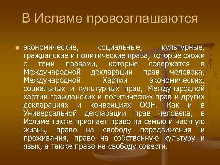В Исламе провозглашаются n экономические, социальные, культурные, гражданские и политические права, которые схожи с