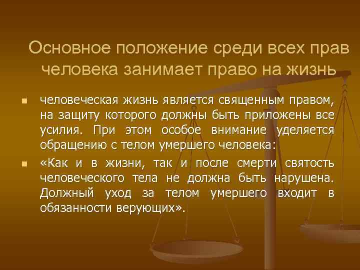 Основное положение среди всех прав человека занимает право на жизнь n n человеческая жизнь