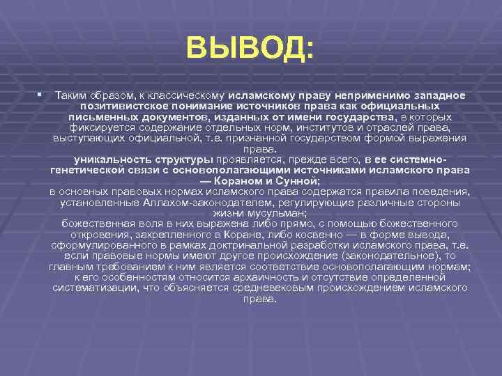 ВЫВОД: § Таким образом, к классическому исламскому праву неприменимо западное позитивистское понимание источников права