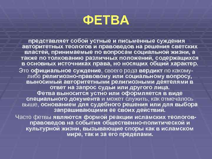 ФЕТВА представляет собой устные и письменные суждения авторитетных теологов и правоведов на решения светских