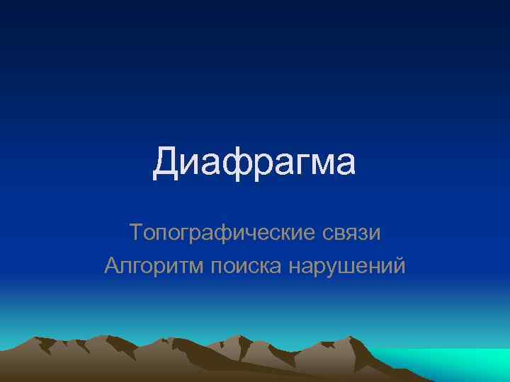 Диафрагма Топографические связи Алгоритм поиска нарушений 