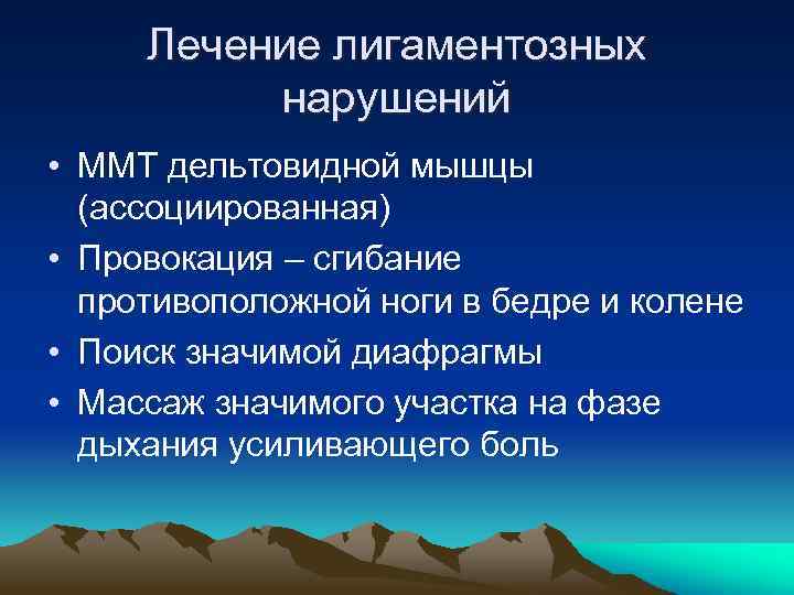 Лечение лигаментозных нарушений • ММТ дельтовидной мышцы (ассоциированная) • Провокация – сгибание противоположной ноги