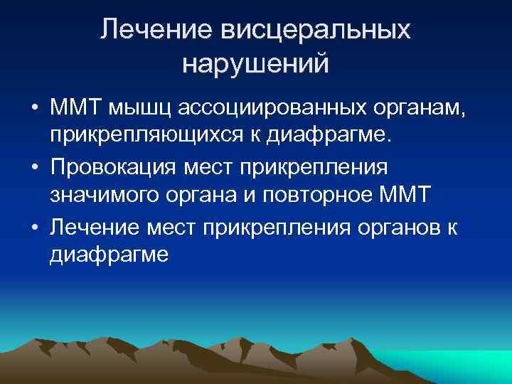 Лечение висцеральных нарушений • ММТ мышц ассоциированных органам, прикрепляющихся к диафрагме. • Провокация мест