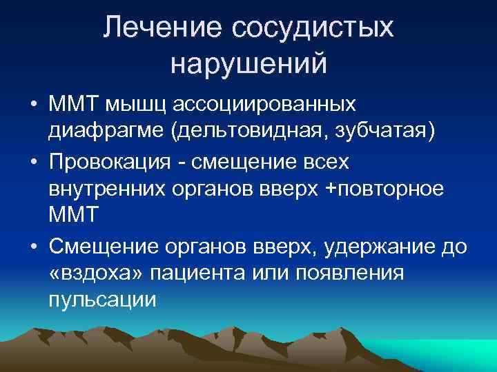 Лечение сосудистых нарушений • ММТ мышц ассоциированных диафрагме (дельтовидная, зубчатая) • Провокация - смещение