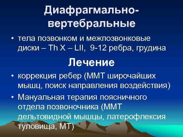 Диафрагмальновертебральные • тела позвонком и межпозвонковые диски – Th X – LII, 9 -12